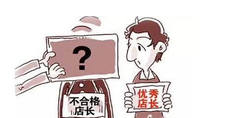 一个店长合格的优点在哪些地方