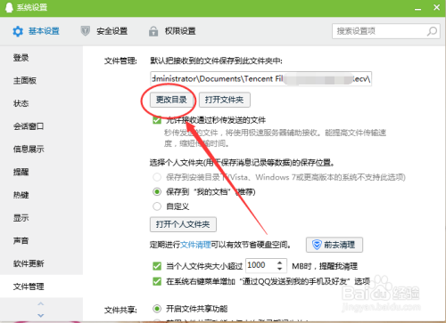 怎么更改QQ传输文件的存放目录接收途径