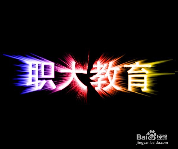 PS入门超详细步骤实例：光芒四射效果字
