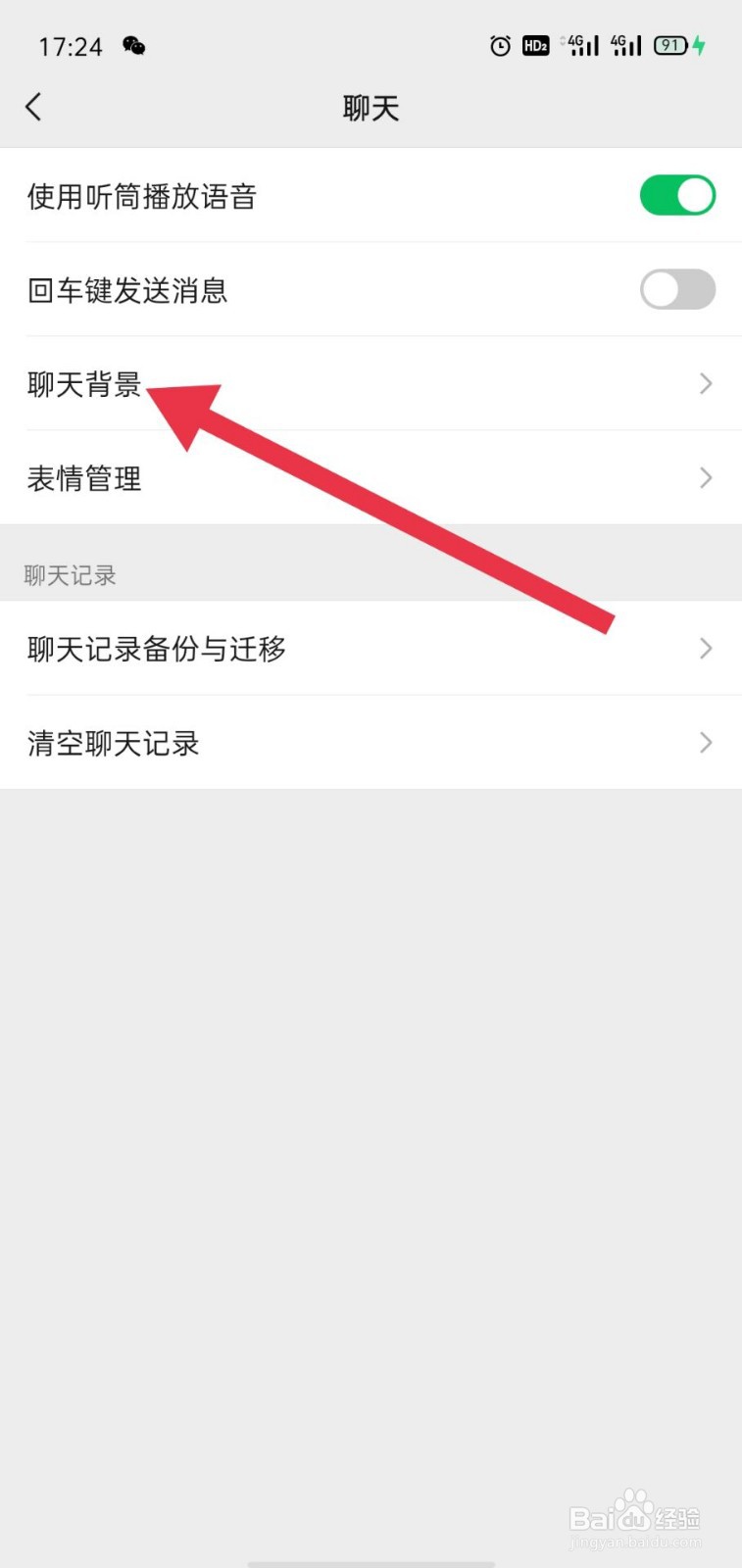 微信怎么设置聊天背景