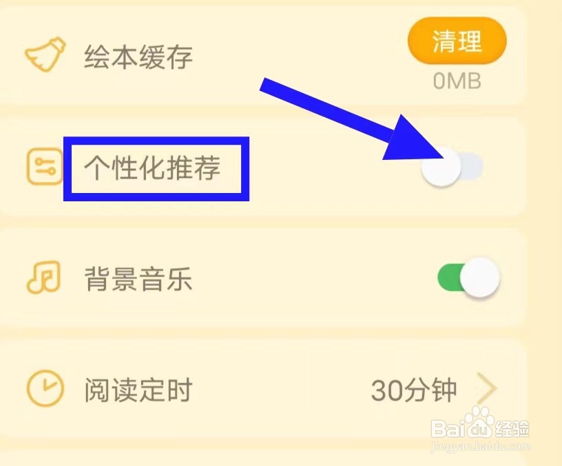叫叫绘本的个性化推荐怎么关闭