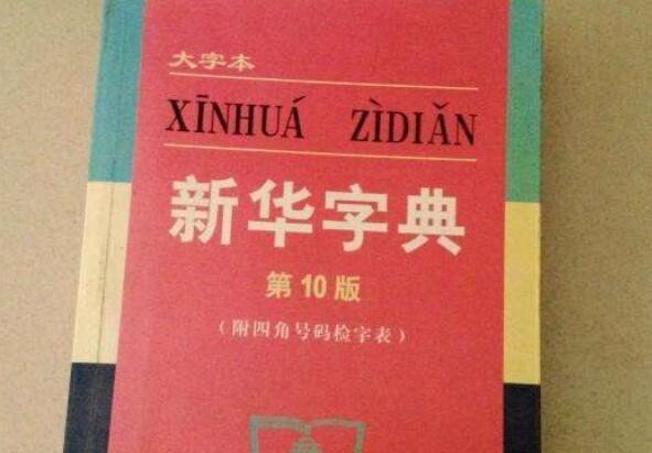 新华字典怎么按部首查字