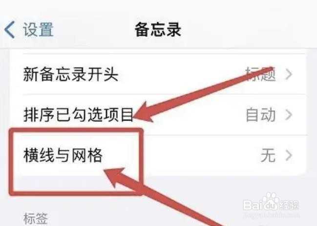 怎么关掉iphone备忘录的横线与网格?
