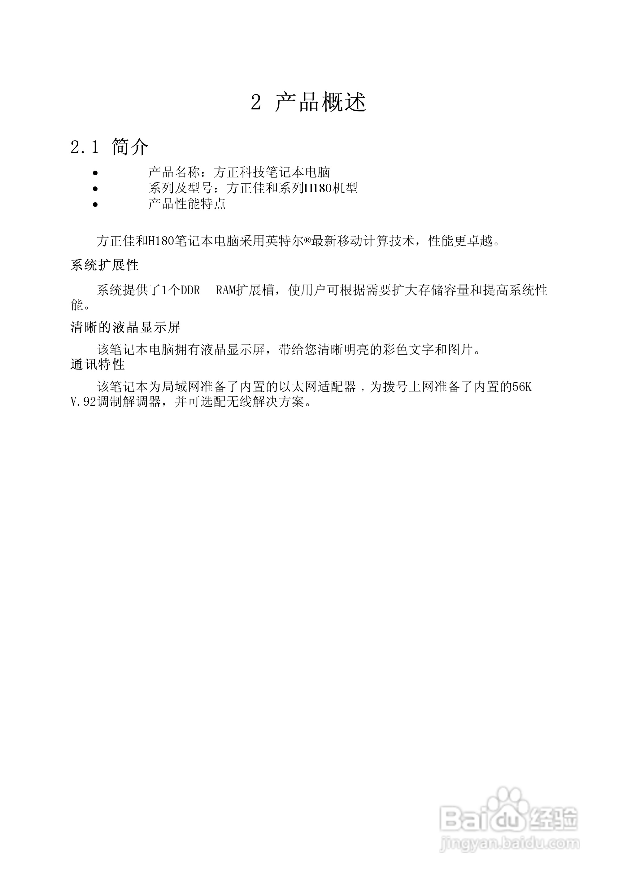 Founder方正佳和H180笔记本电脑使用说明书:[2]
