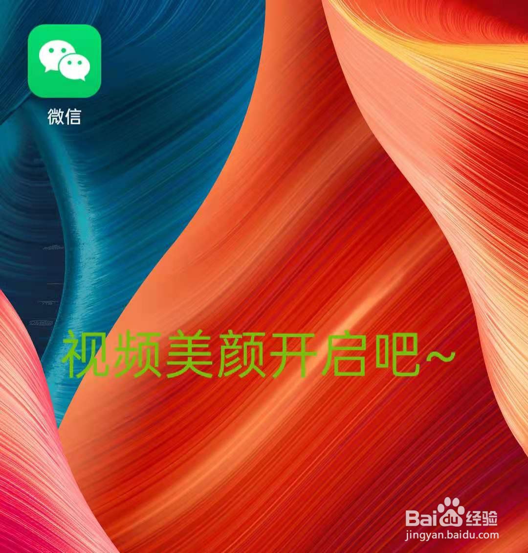 在OPPO手机中设置微信视频美颜