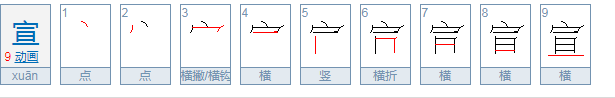 宣的拼音是什么