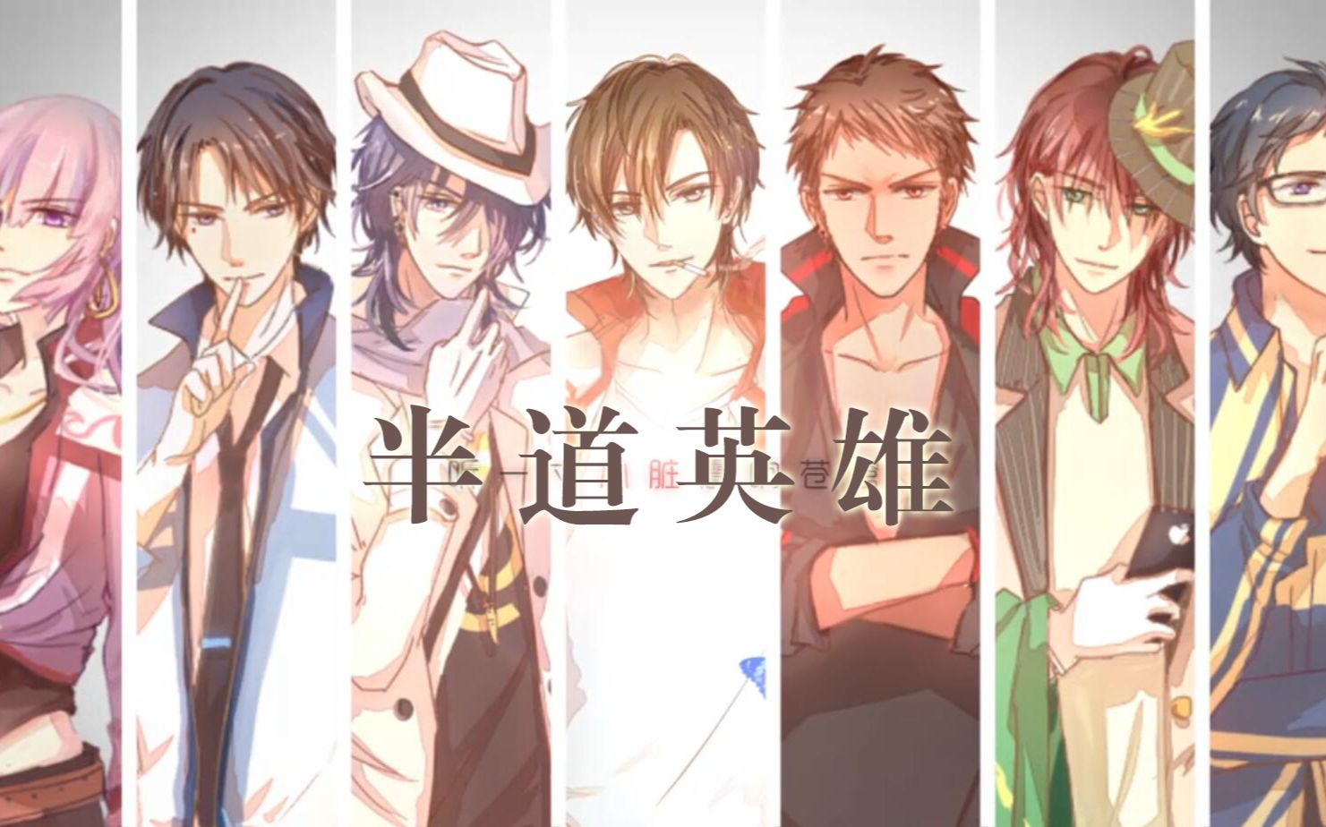 全职高手原创歌曲——半道英雄 求歌词