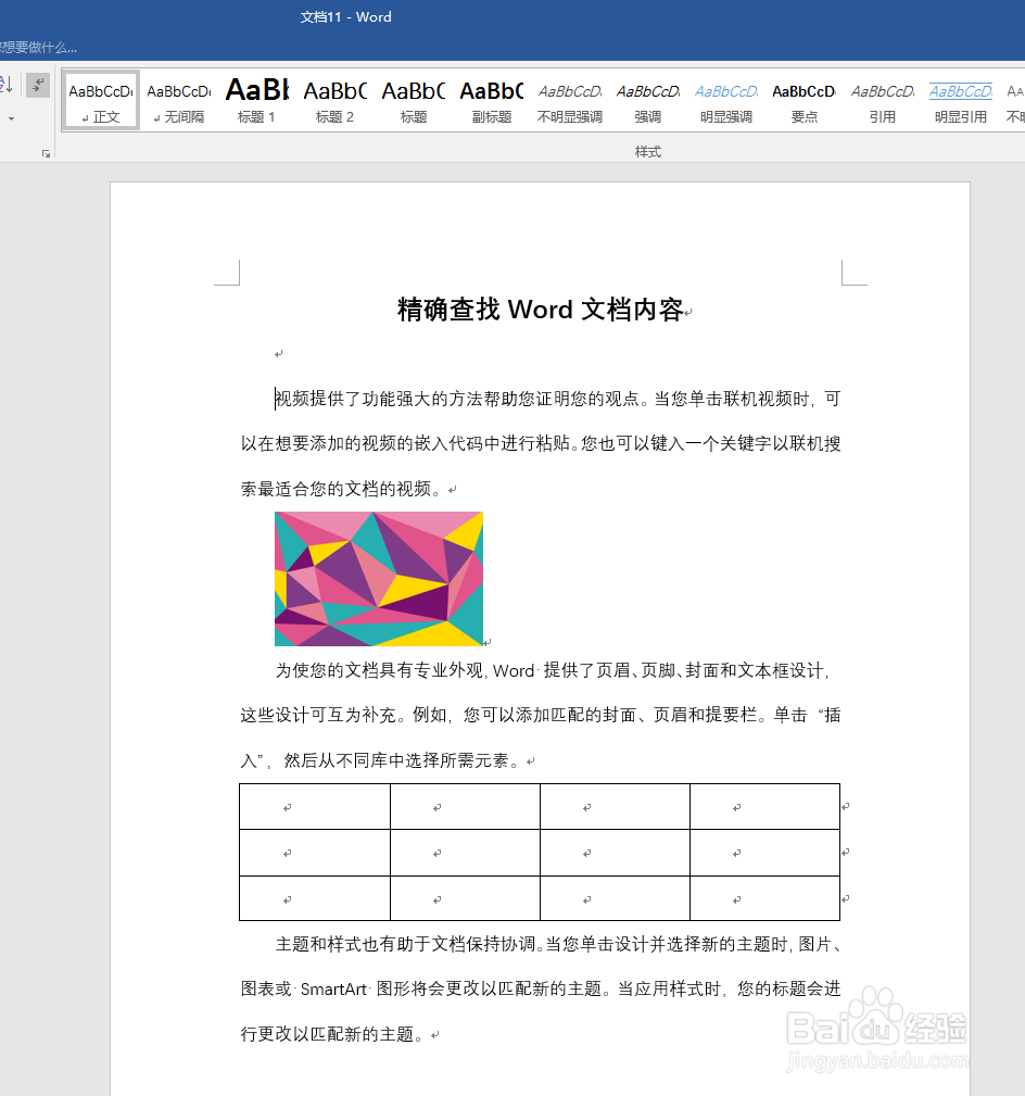 怎样精准查找Word文档内容