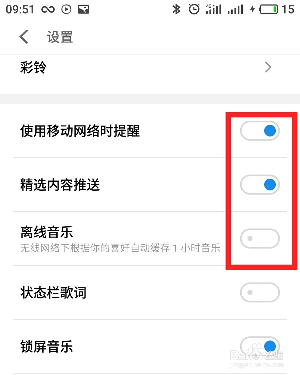 关闭魅族Flyme系统推送通知广告