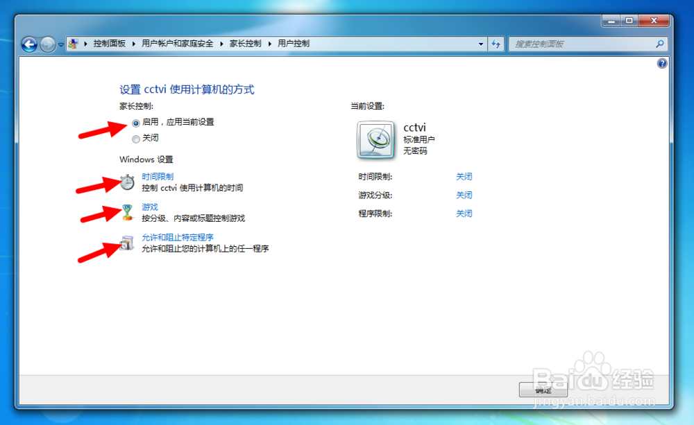如何为电脑帐户设置家长控制