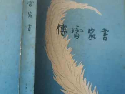 《傅雷家书》圈点批注是什么