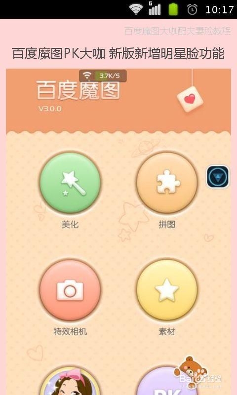 <b>百度魔图大咖配v3.0.4安卓版</b>