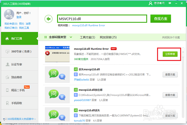 计算机中丢失MSVCR110.dll错误怎么解决