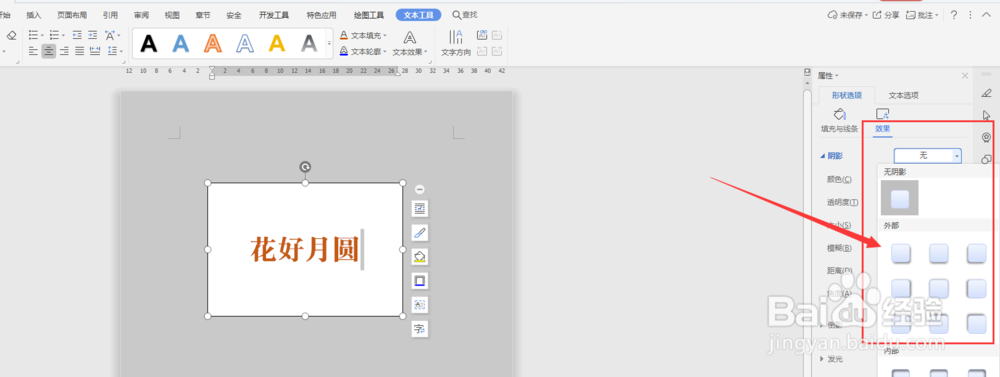WPS文档中如何给文本框添加投影效果