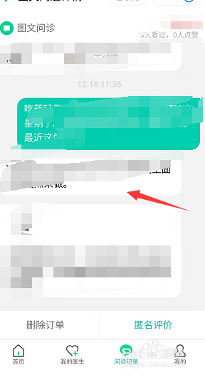 阿里健康怎么查看医生回复?