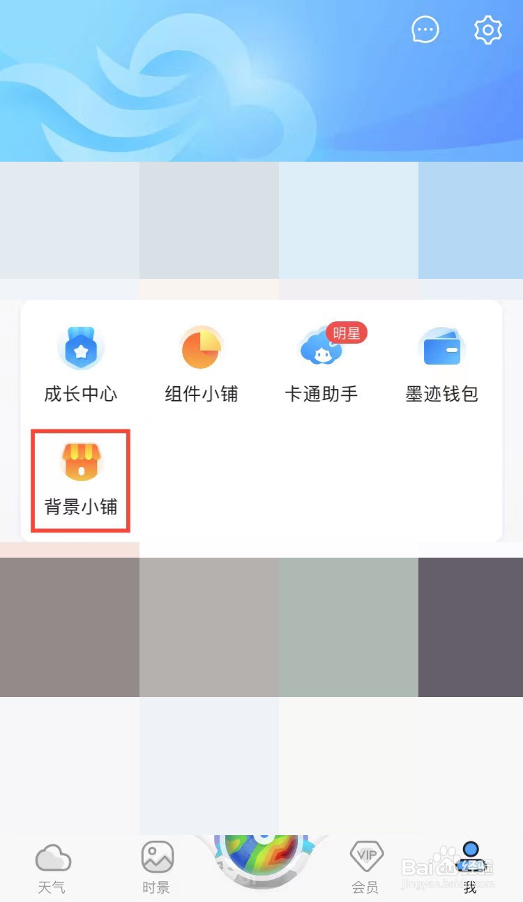 墨迹天气怎么更换背景图