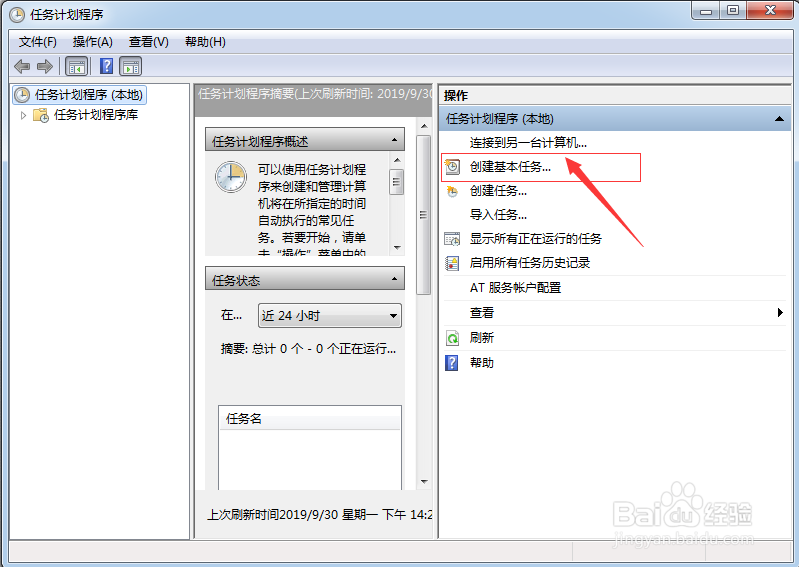 如何使用Win7“任务计划程序”设置自动关机?