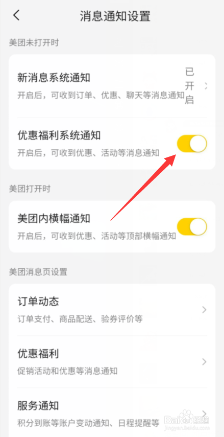 美团APP怎样开启优惠福利系统通知