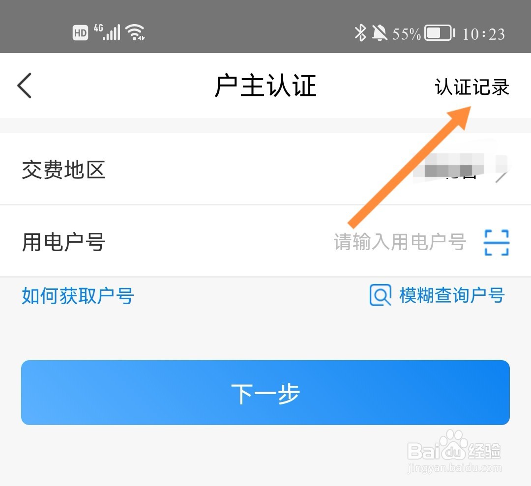 网上国网如何查看户主认证记录