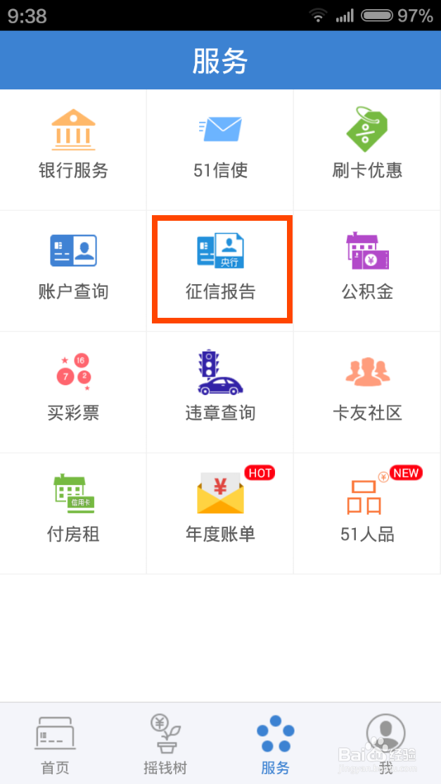 如何用手机快速查询个人征信报告