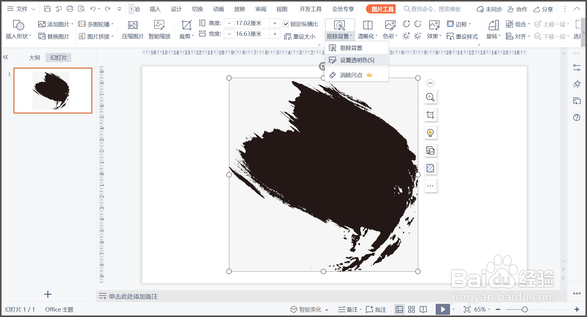 WPS演示图片如何制作墨迹效果