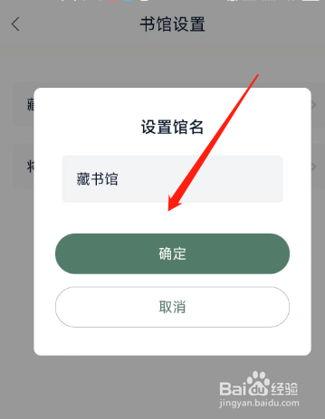 藏书阁APP在哪里设置馆名