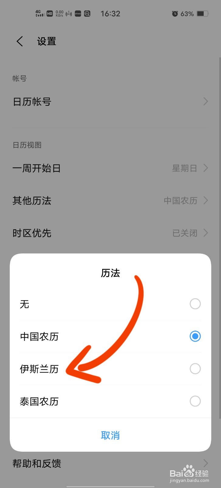 如何修改手机日历为伊斯兰历