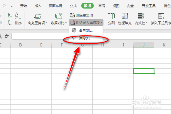 如何使用Excel数据的清除拒绝录入重复项功能呢