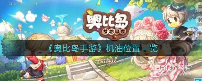 《奥比岛手游》机油位置一览