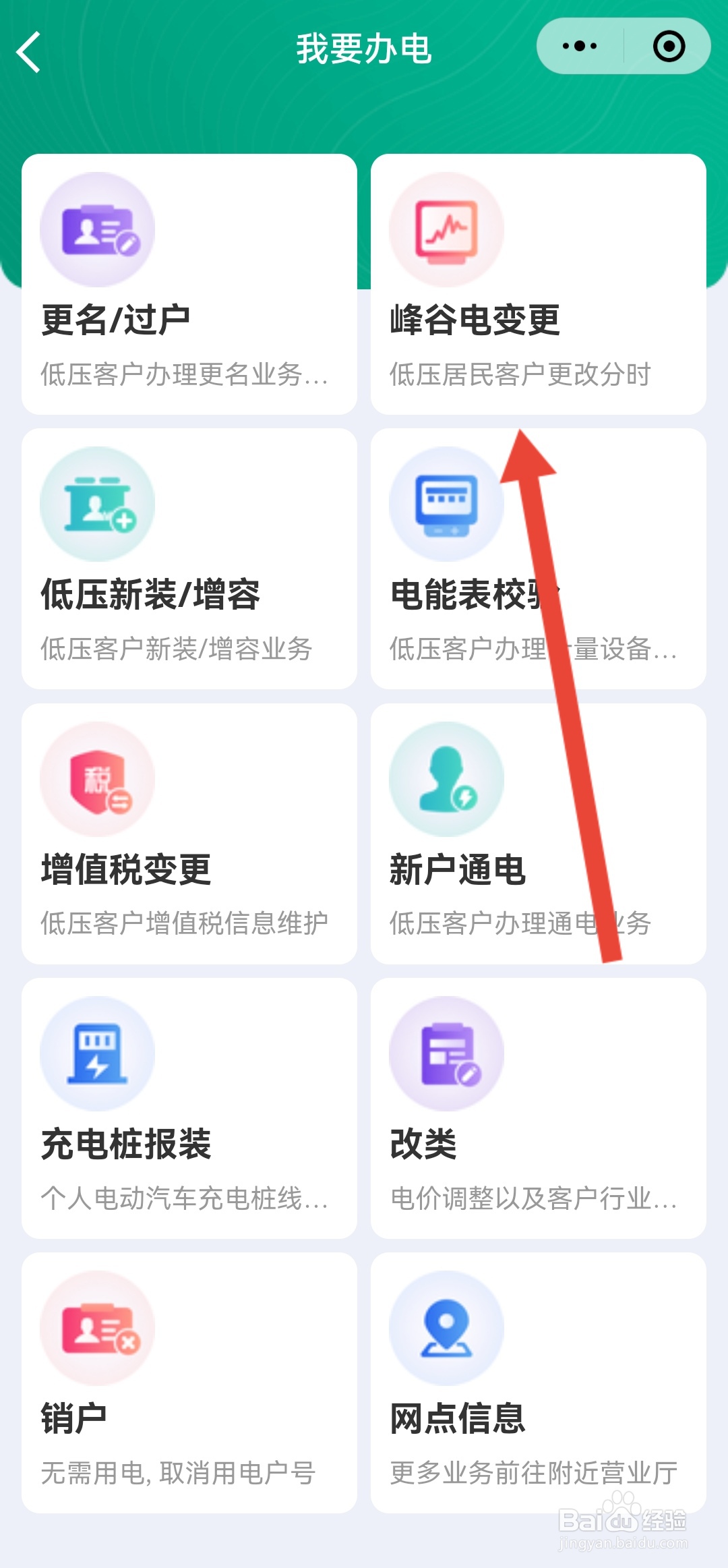 如何办理峰谷电变更