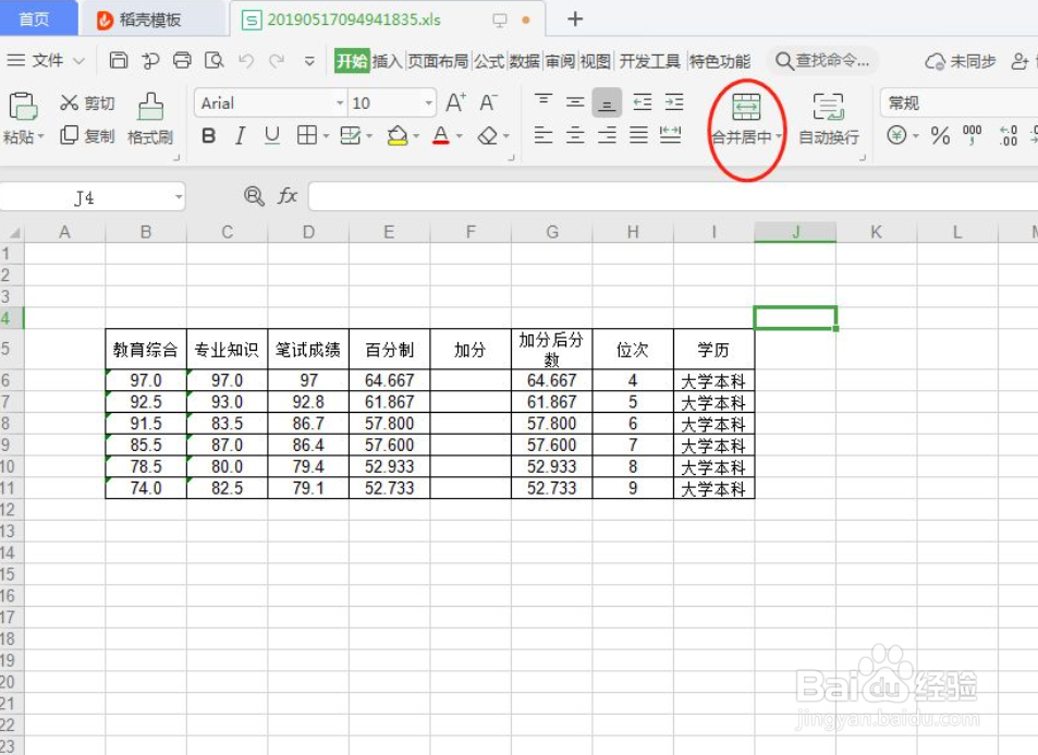 WPS表格如何进行合并居中