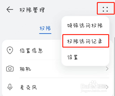鸿蒙3.0怎么查看系统权限记录次数