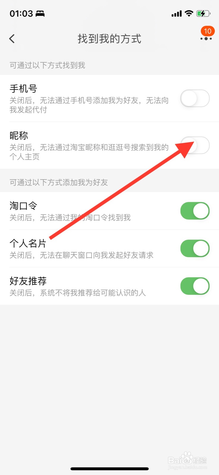 iPhone淘宝打开允许通过“昵称”添加好友
