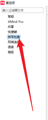 XMind在哪关闭拼写检查