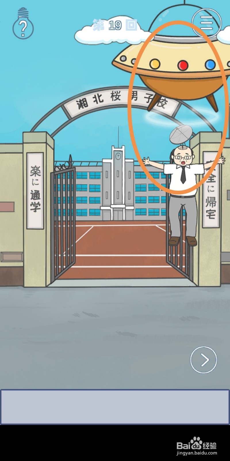 《上学迟到了怎么办》第19关攻略