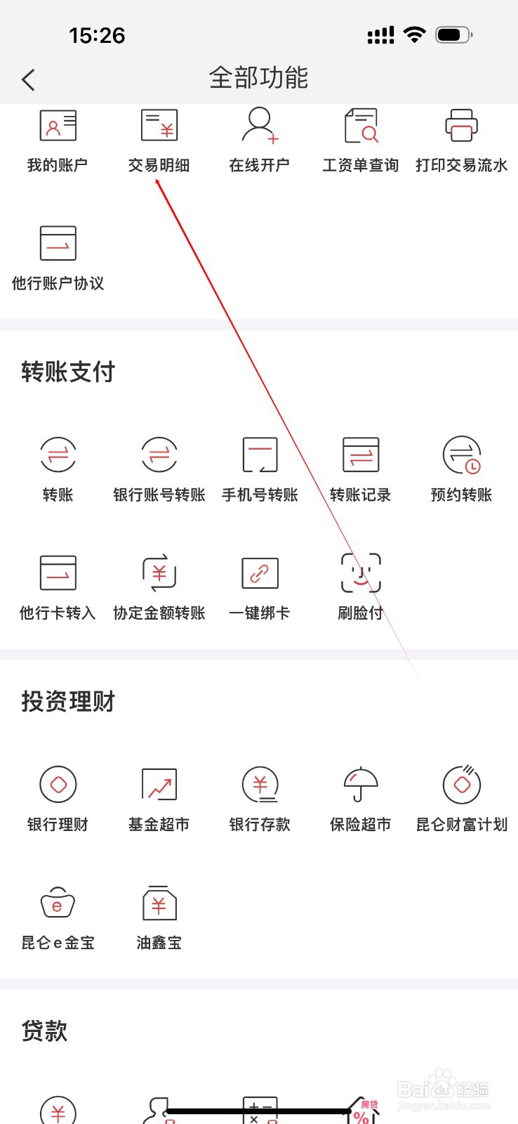 昆仑银行怎么查看交易明细