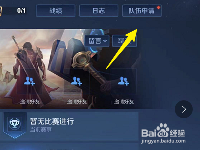 王者荣耀怎么查看小队队伍申请
