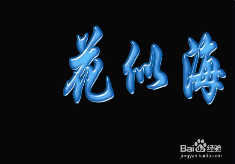 如何使用Photoshop CS6制作蓝色晶体字效果？