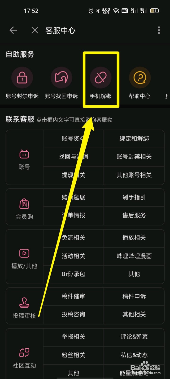 哔哩哔哩如何进行手机解绑
