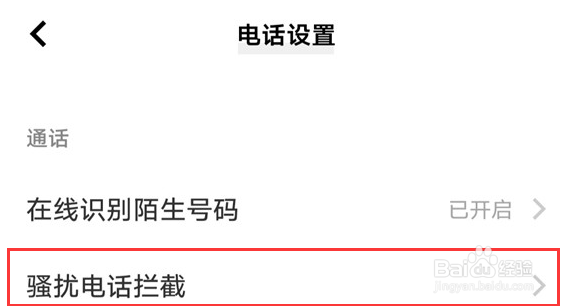 iQOO 11 Pro怎么设置开启骚扰电话拦截？