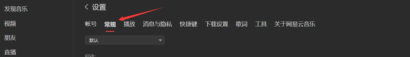 网易云音乐中如何禁用GPU加速。