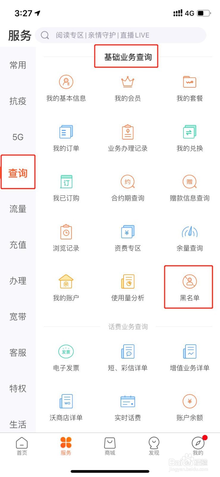 【联通你我 让爱生长】怎么查询黑名单