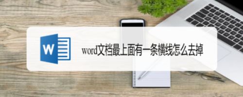 word文档最上面有一条横线怎么去掉