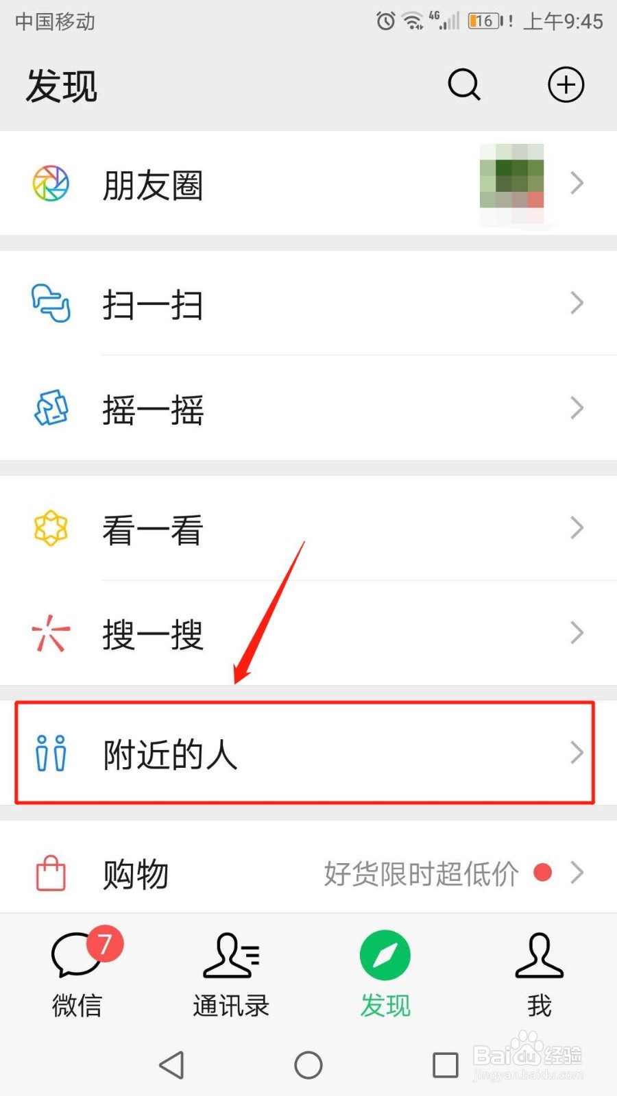 微信怎么查看附近的人