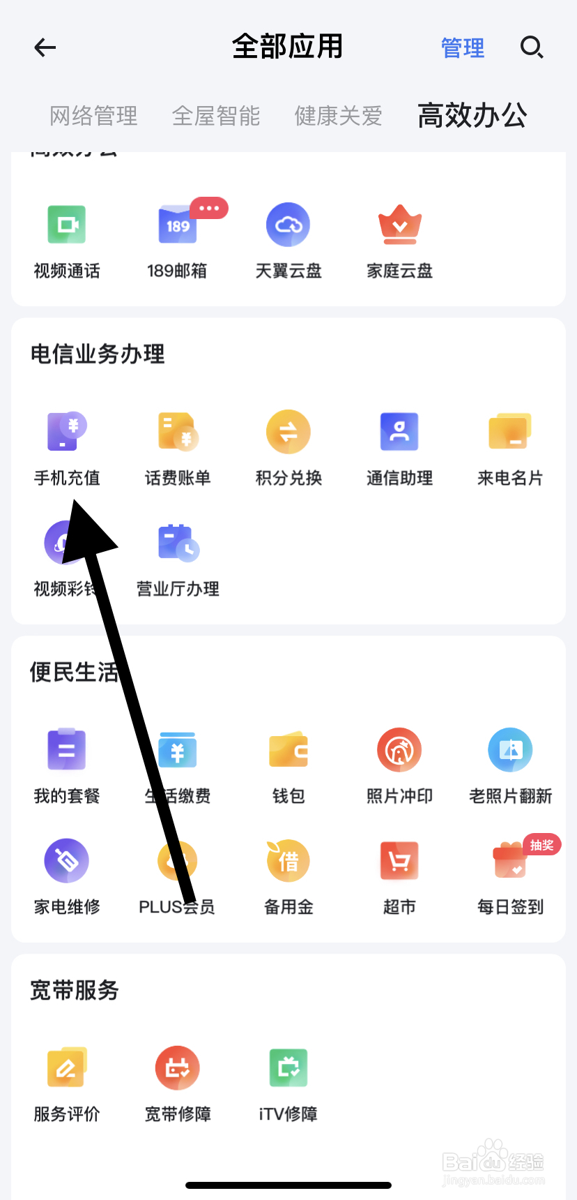 怎么在小翼管家里找到手机充值呢