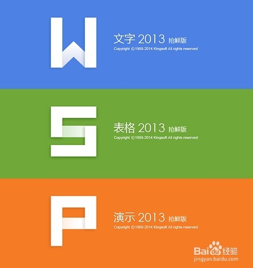WPS办公软件2013抢鲜版