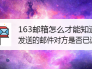 163邮箱怎么才能知道发送的邮件对方是否已读？