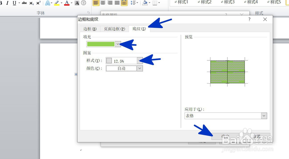 WORD中如何给文档中插入的表格添加底纹效果