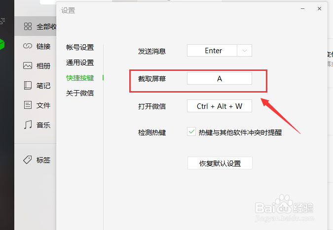 怎么修改电脑版微信截屏快捷键