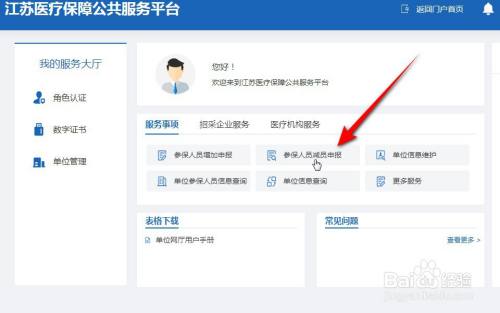 江苏省医保网厅减员申报怎么做